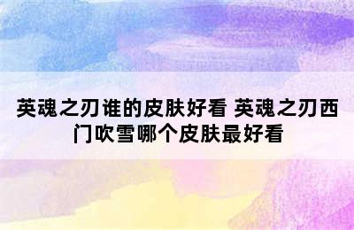 英魂之刃谁的皮肤好看 英魂之刃西门吹雪哪个皮肤最好看